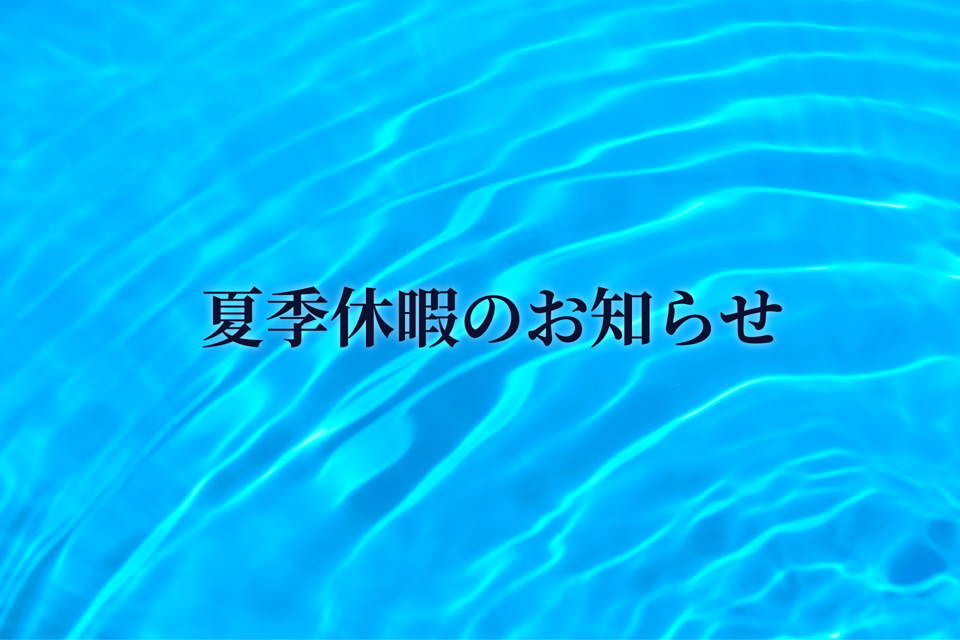 Lead Tec System 夏季休暇のお知らせ（8/11～8/15）