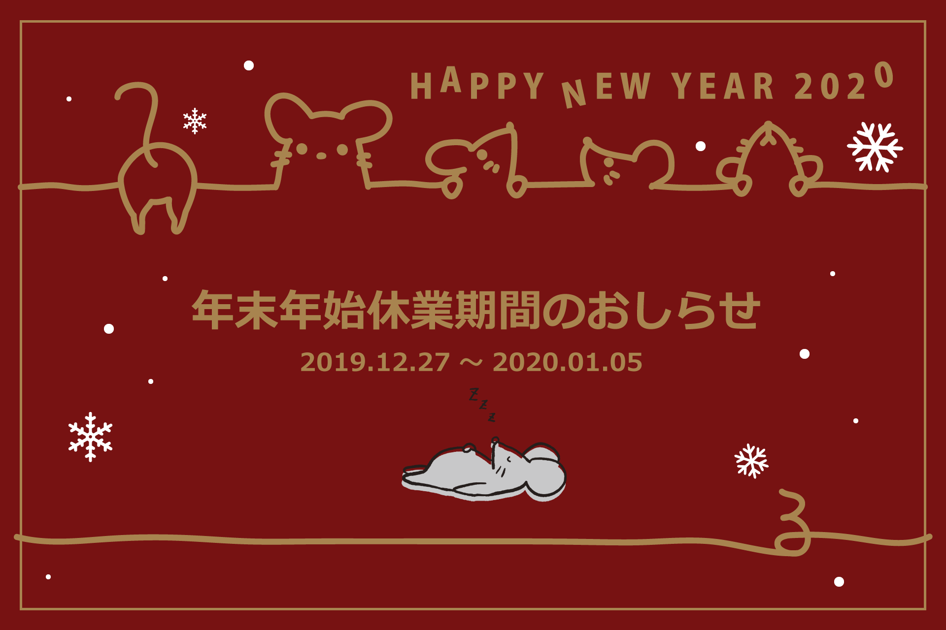 リードテックシステム 年末年始休業期間のおしらせ