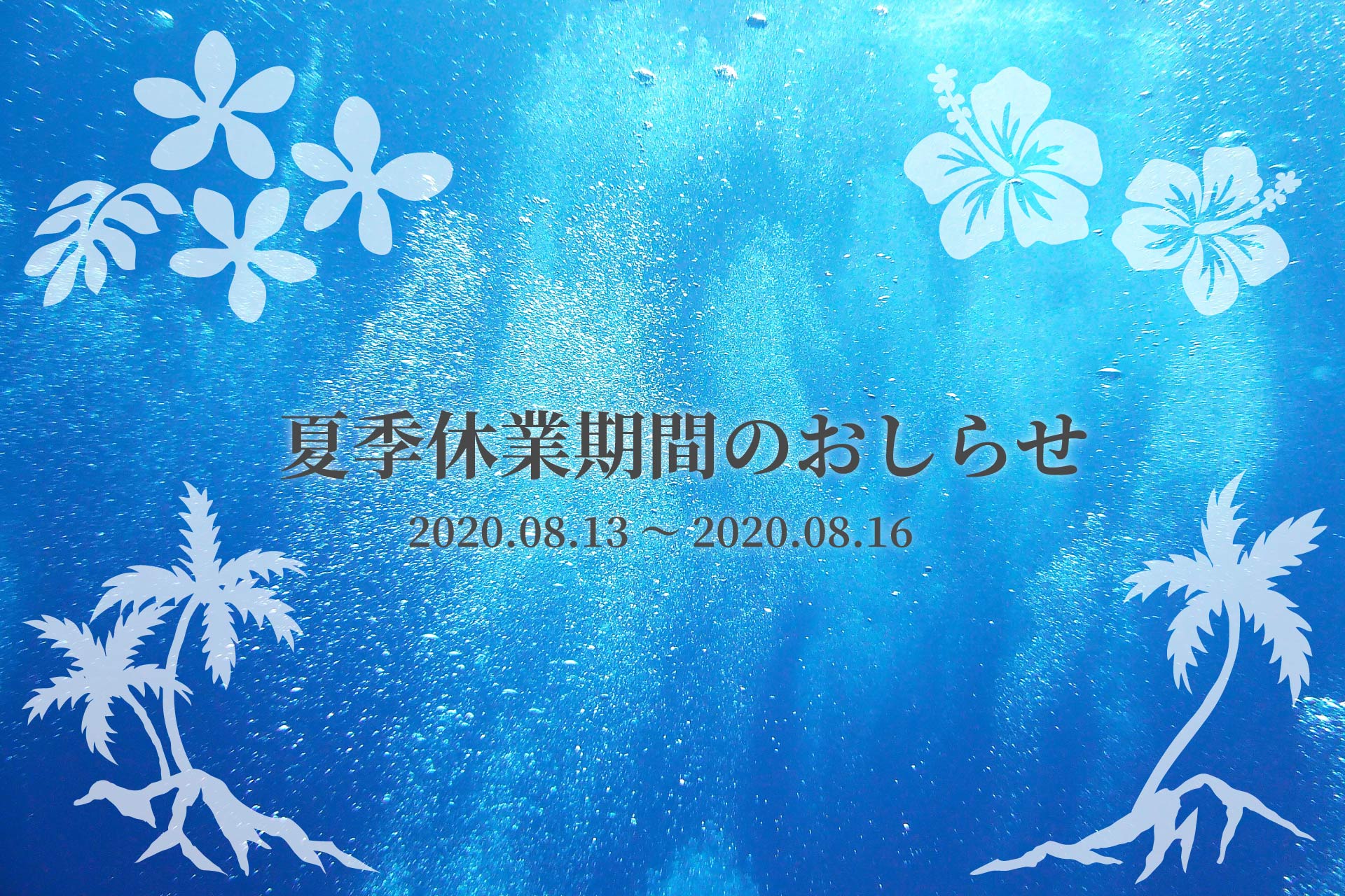 2020年度 夏季休暇のお知らせ（8/13～8/16）