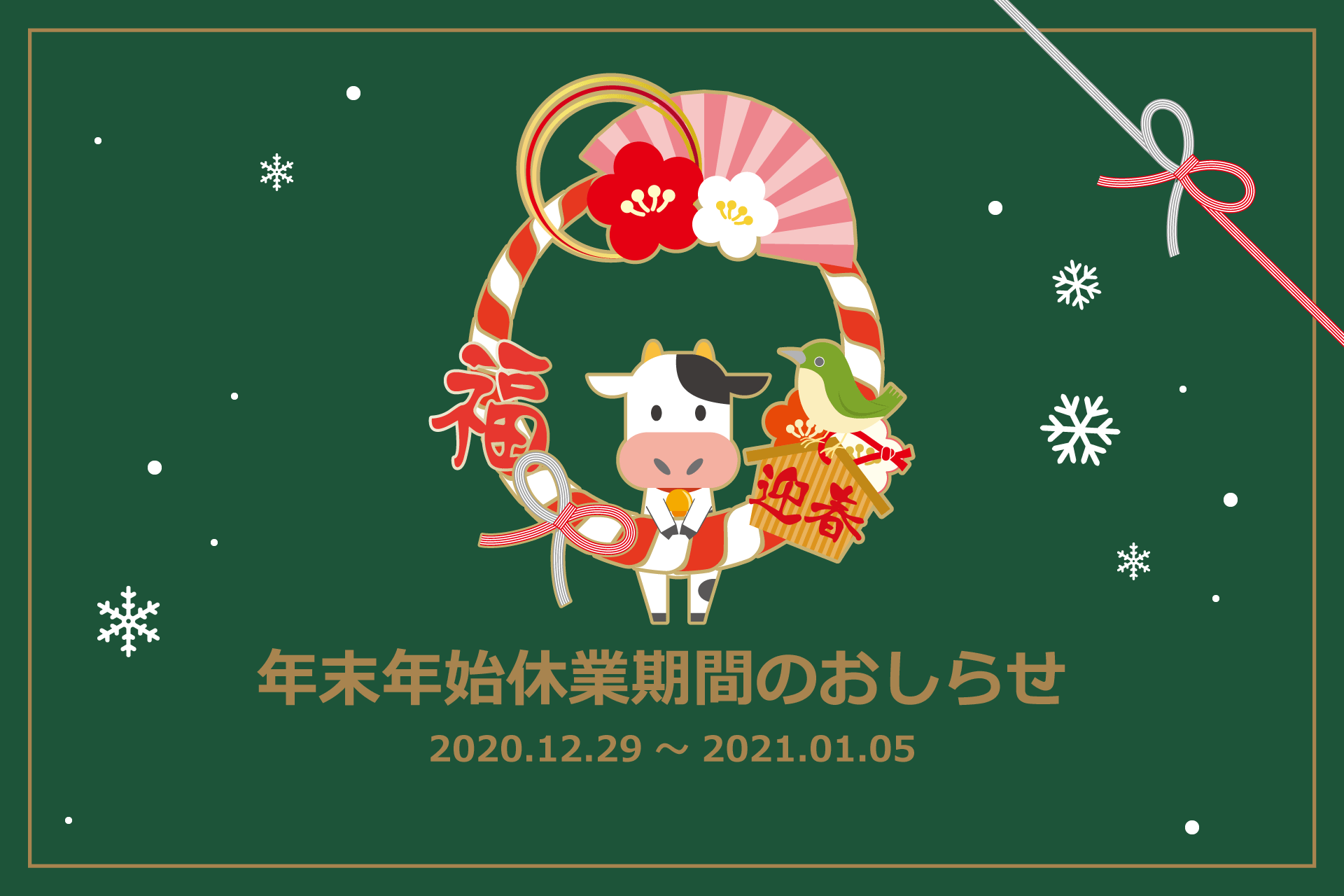 リードテック 年末年始休業期間のおしらせ