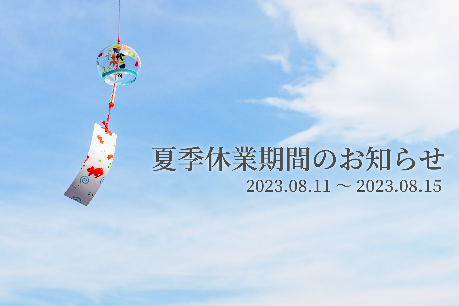 2023年度 夏季休暇のお知らせ(8/11~8/15)
