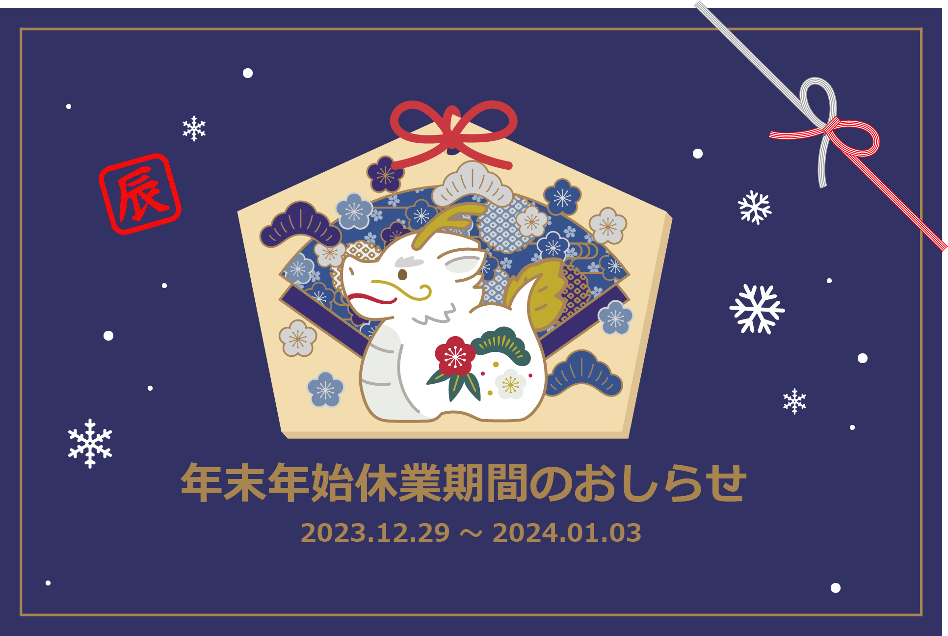 2023年度末 年末年始休業期間のおしらせ （12/29～1/3）