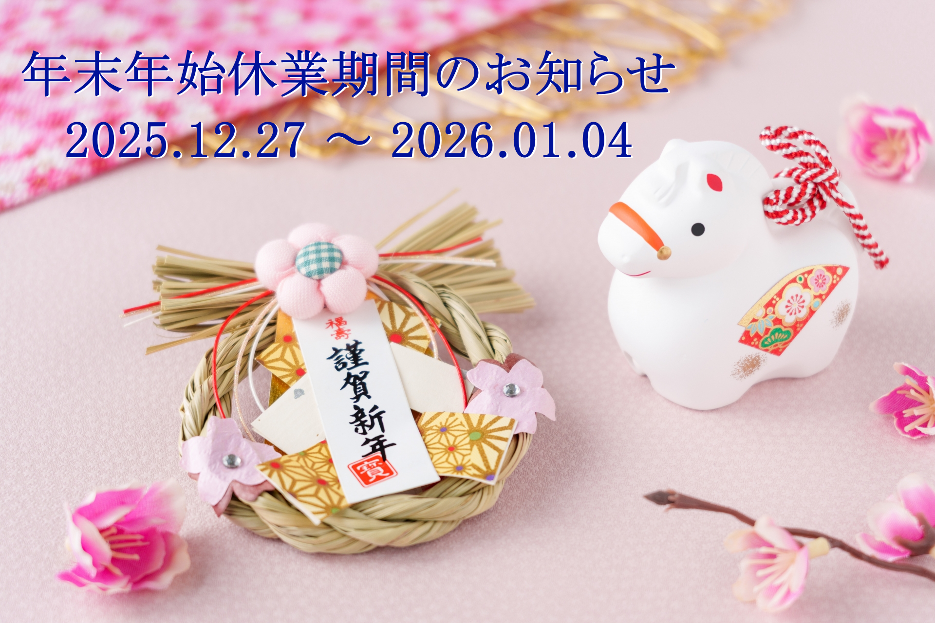 2026年年末年始休業のおしらせ